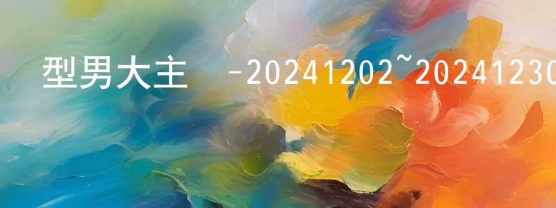 蔡少銘發布型男大主廚-20241202~20241230迅雷下載_深夜電影